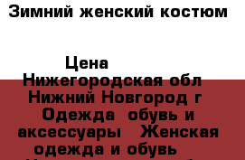 Зимний женский костюм › Цена ­ 2 500 - Нижегородская обл., Нижний Новгород г. Одежда, обувь и аксессуары » Женская одежда и обувь   . Нижегородская обл.,Нижний Новгород г.